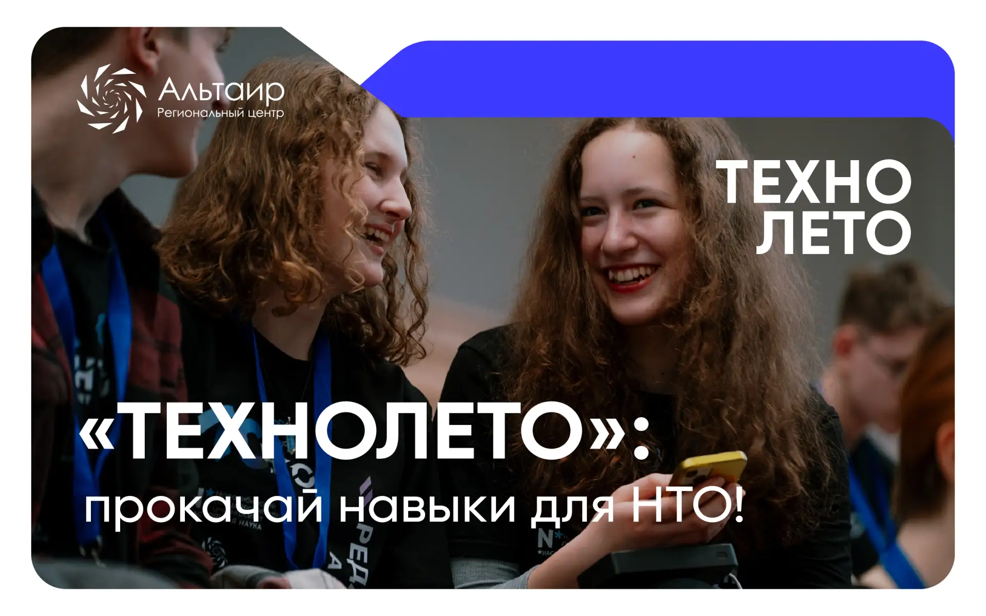 ✅ «Умный туризм» теперь продолжается в проекте «ТехноЛето»!

С июня по август РЦ «Альтаир» запускает