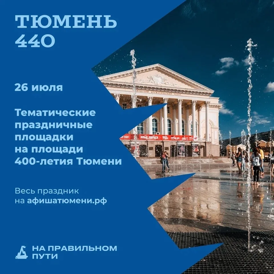 26 июля праздник #юбилейгорода продолжится на площади 400-летия Тюмени. Тематические пл...