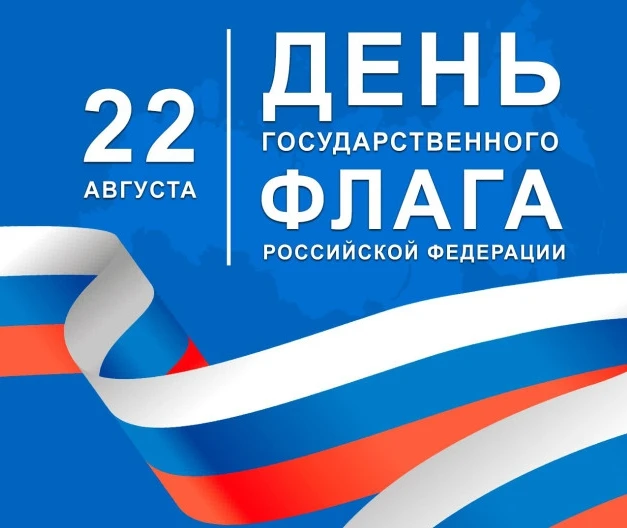 🇷🇺 С Днём Государственного флага Российской Федерации!