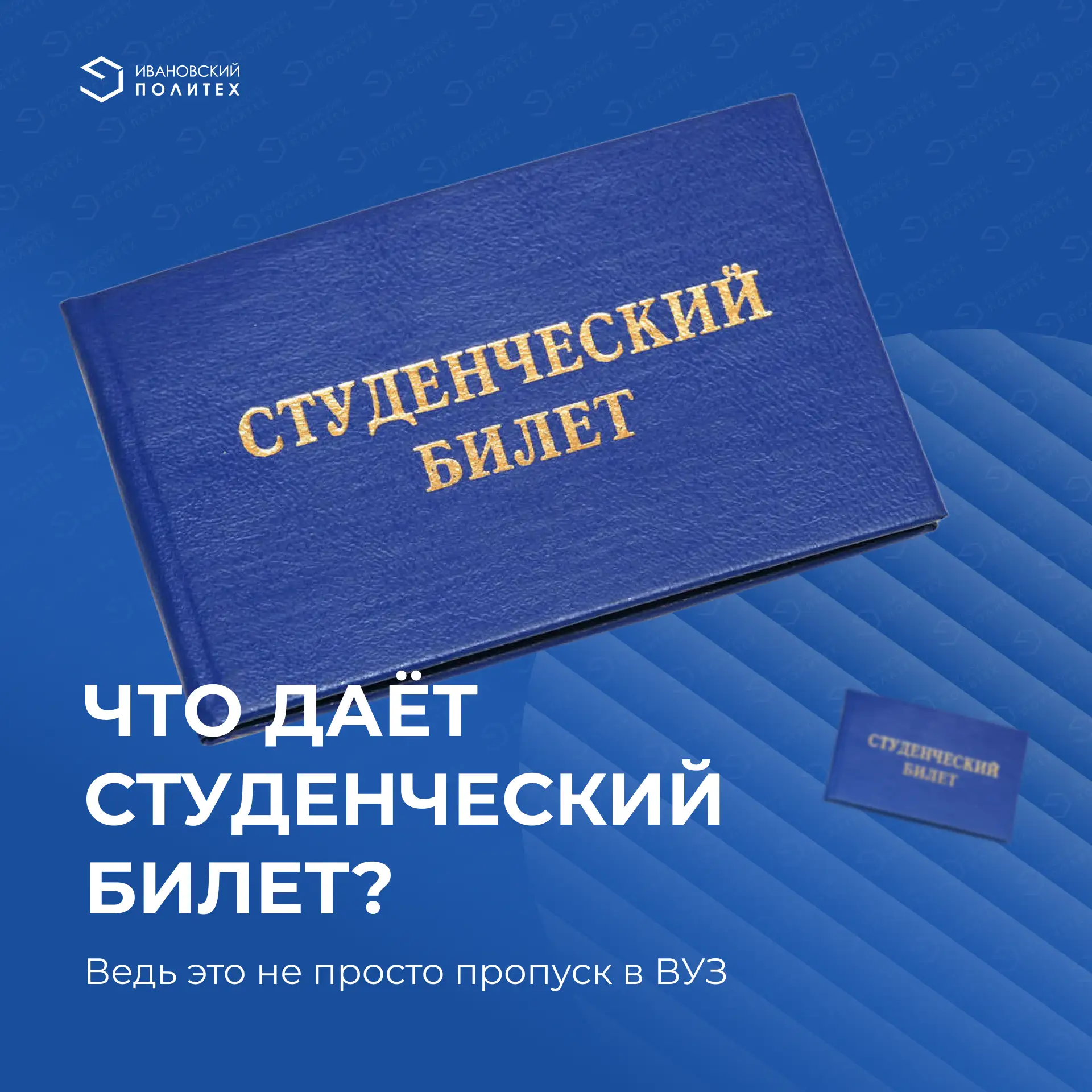 Первокурсник! Думаешь, студенческий билет нужен только чтобы пройти через турникет на в...