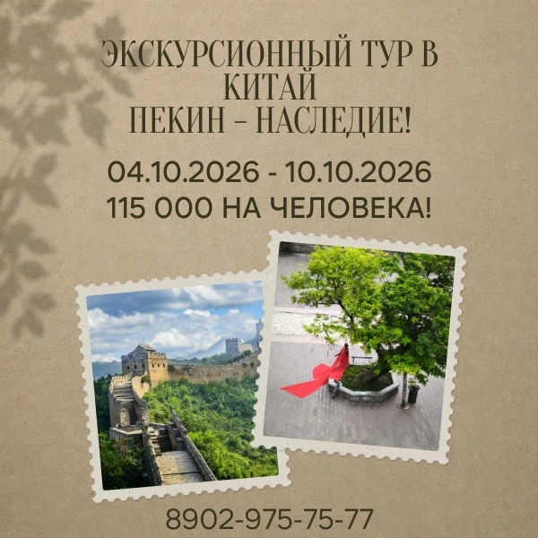 Экскурсионный тур в Китай: Пекин - наследие!