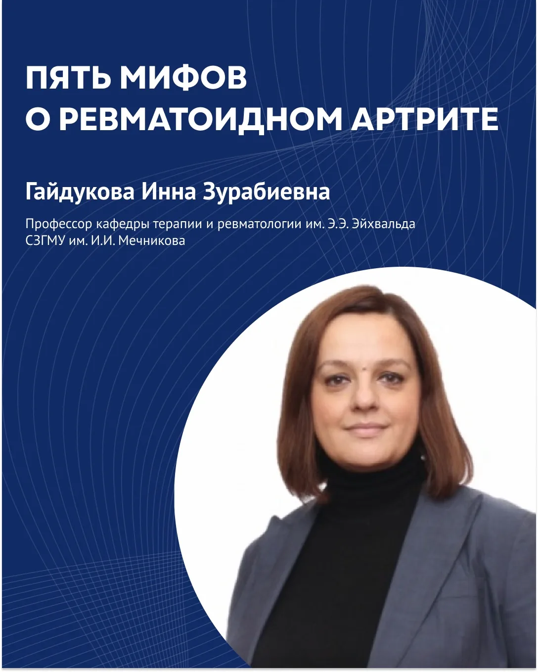 ⚡️Пять мифов о ревматоидном артрите. Интервью с профессором кафедры терапии и ревматологии им. Э.Э. 