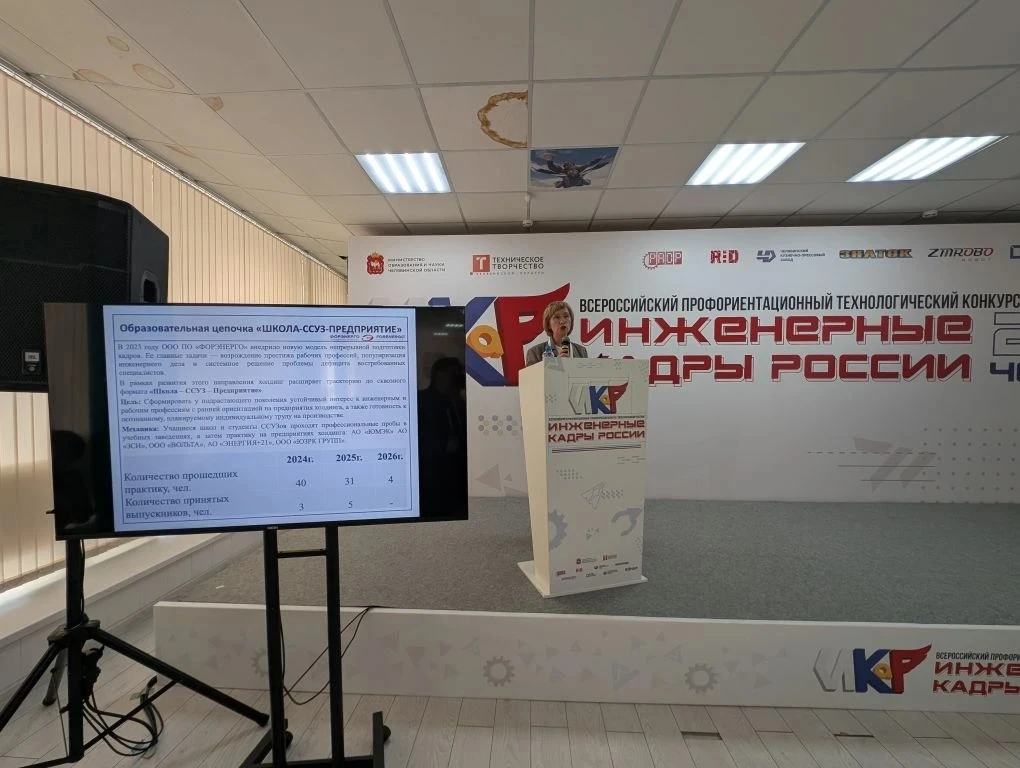 В Челябинске стартовал финал конкурса «Инженерные кадры России» — 2026!   14 мая 2026 года в Челябин
