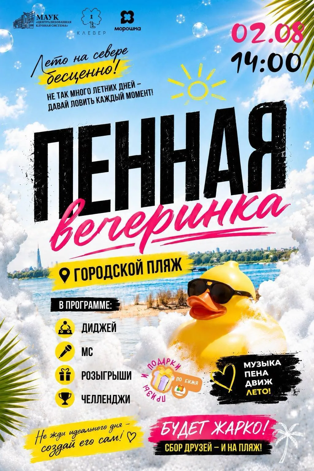 ☀️ Лето на Севере бесценно, особенно когда в планах пенная вечеринка!