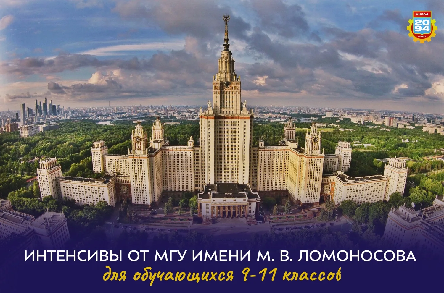 🎓 ЭКСКЛЮЗИВНЫЕ ИНТЕНСИВЫ ОТ МГУ ИМЕНИ М.В. ЛОМОНОСОВА — ДЛЯ ОБУЧАЮЩИХСЯ 9–11 КЛАССОВ