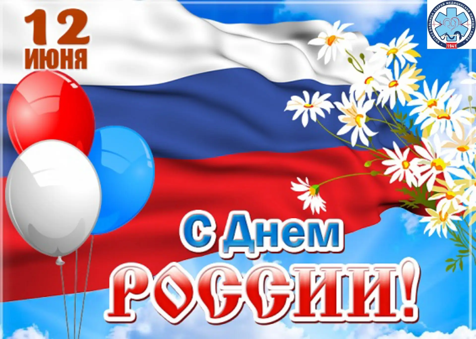 От всего сердца поздравляем с Днем России! 
Нашу страну объединяют миллионы сердец, богатая история 