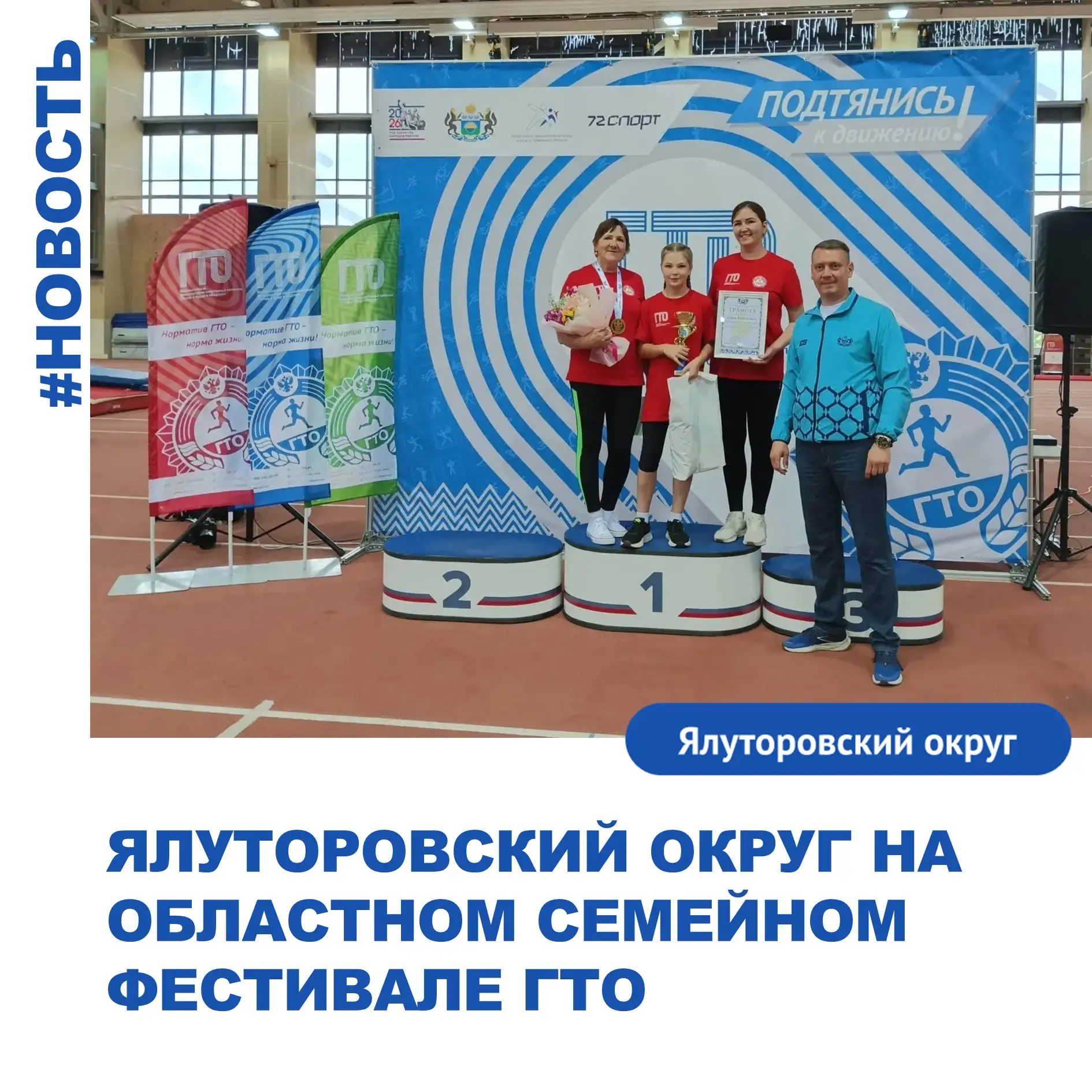 Ялуторовский округ на областном семейном фестивале ГТО: команда выступила достойно!

В минувшие выхо