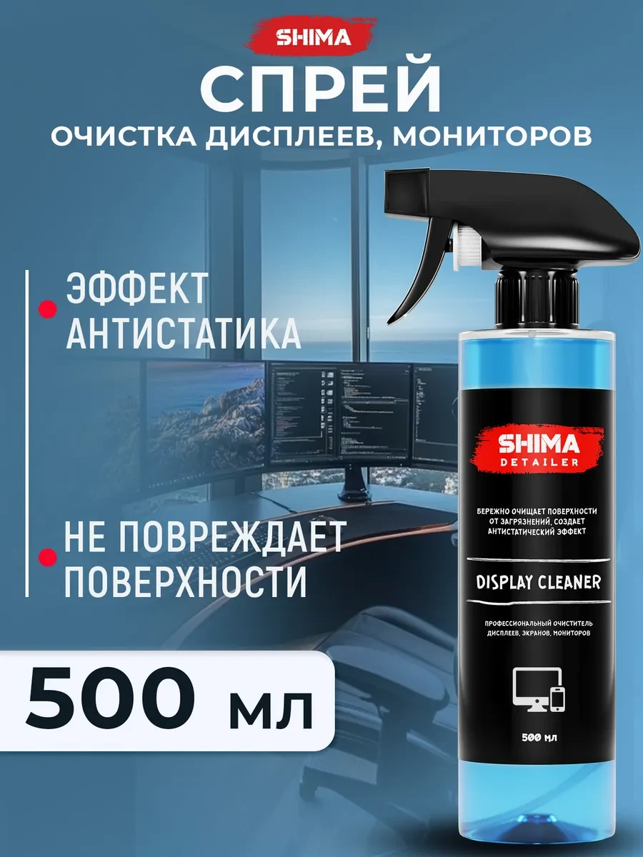 ⚡️ Спрей для очистки экранов, мониторов DISPLAY CLEANER 500 мл, SHIMA HOME