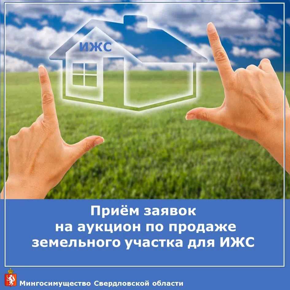 📢Мечтаете о собственном доме? Стартовал прием заявок на участие в аукционе.