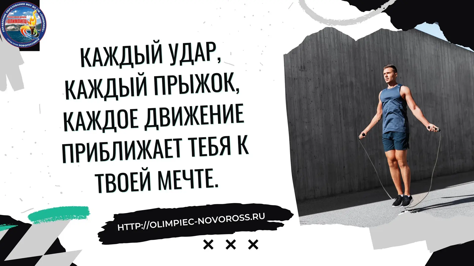 #СШОлимпиец #СпортДети #СпортНормаЖизни23 #СпортНормаЖизни2026 #Тренировки #мотивация