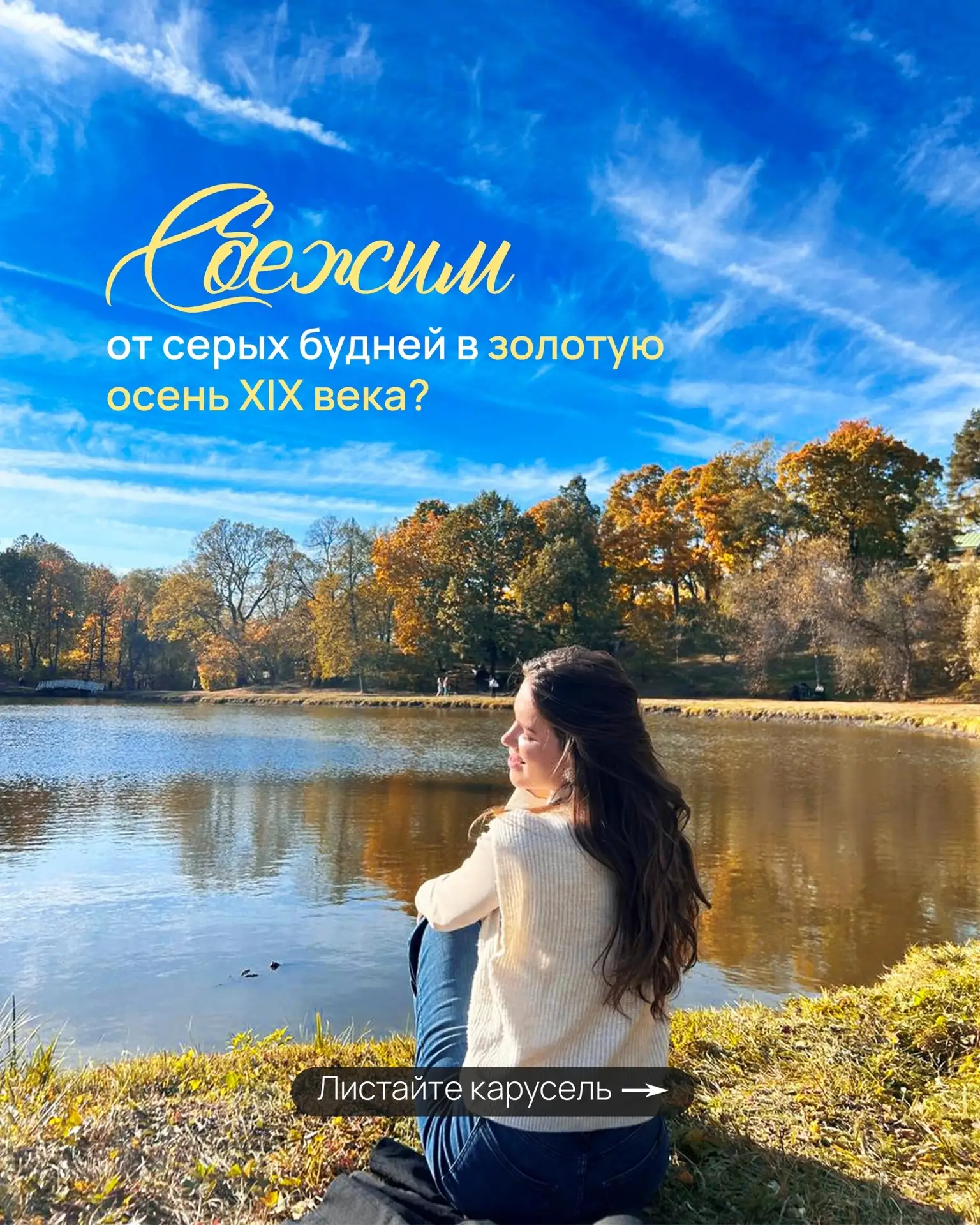 Сбежим от серых будней в золотую осень XIX века? 🍁
