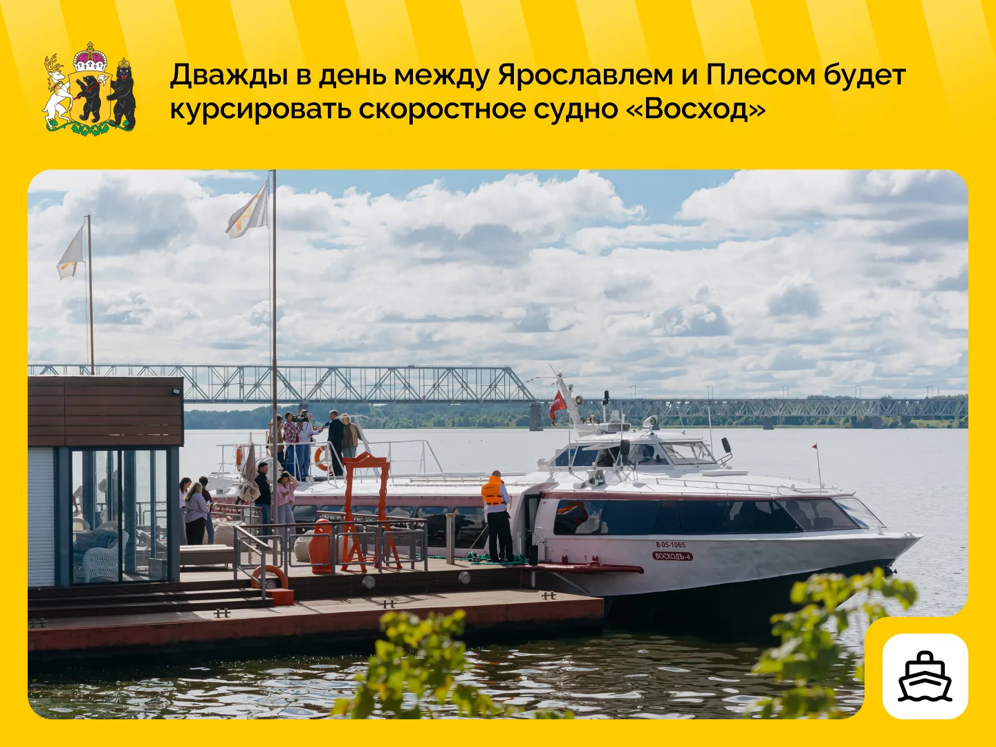 Новое скоростное судно поможет добраться до Костромы и Плеса