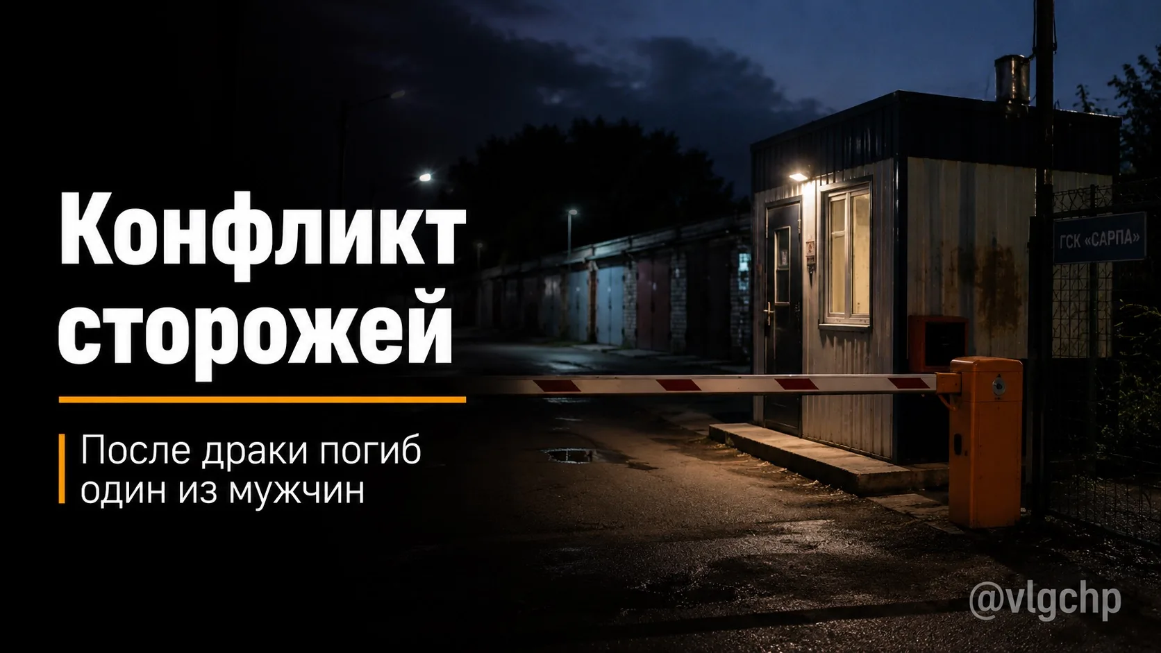 В Красноармейском районе конфликт двух сторожей закончился гибелью одного из них.