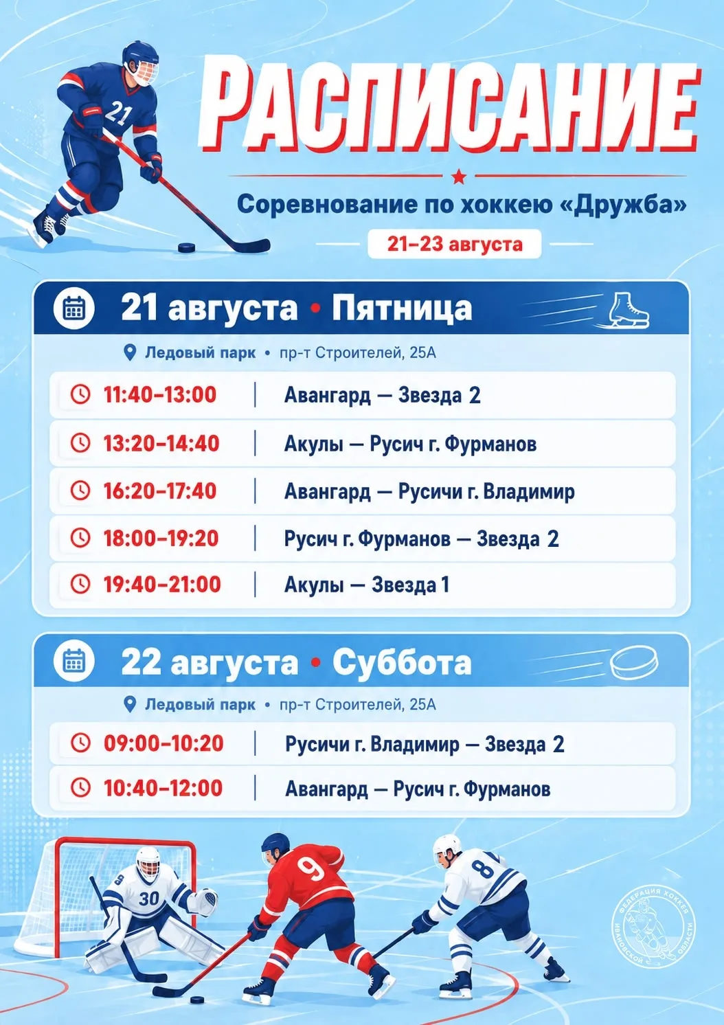 🏆🏒ДРУЖБА - ДЕТСКИЙ ХОККЕЙНЫЙ ТУРНИР состоится 21-23 августа на двух площадках в облас...