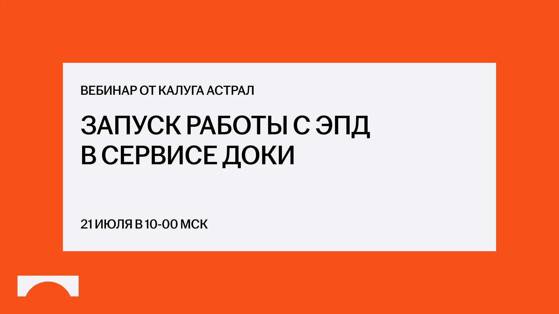 Калуга Астрал анонсирует запуск работы с ЭПД в сервисе Доки