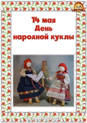 14 мая - День народной куклы!  В старину куклы были не просто игрушками, а настоящими о...