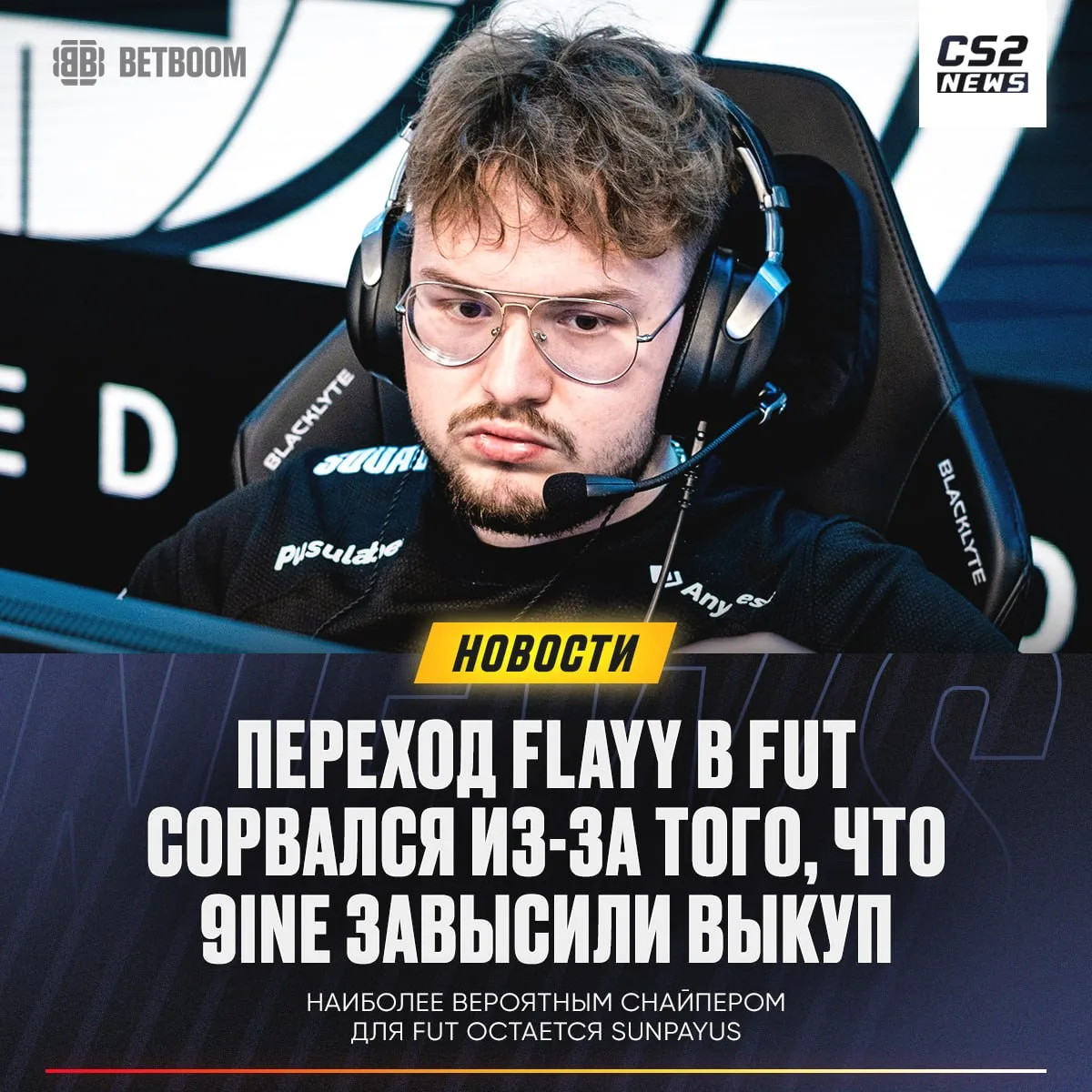 ❗️🇪🇺 FUT не смогли подписать flayy из-за высокого ценника, — польский инсайдер