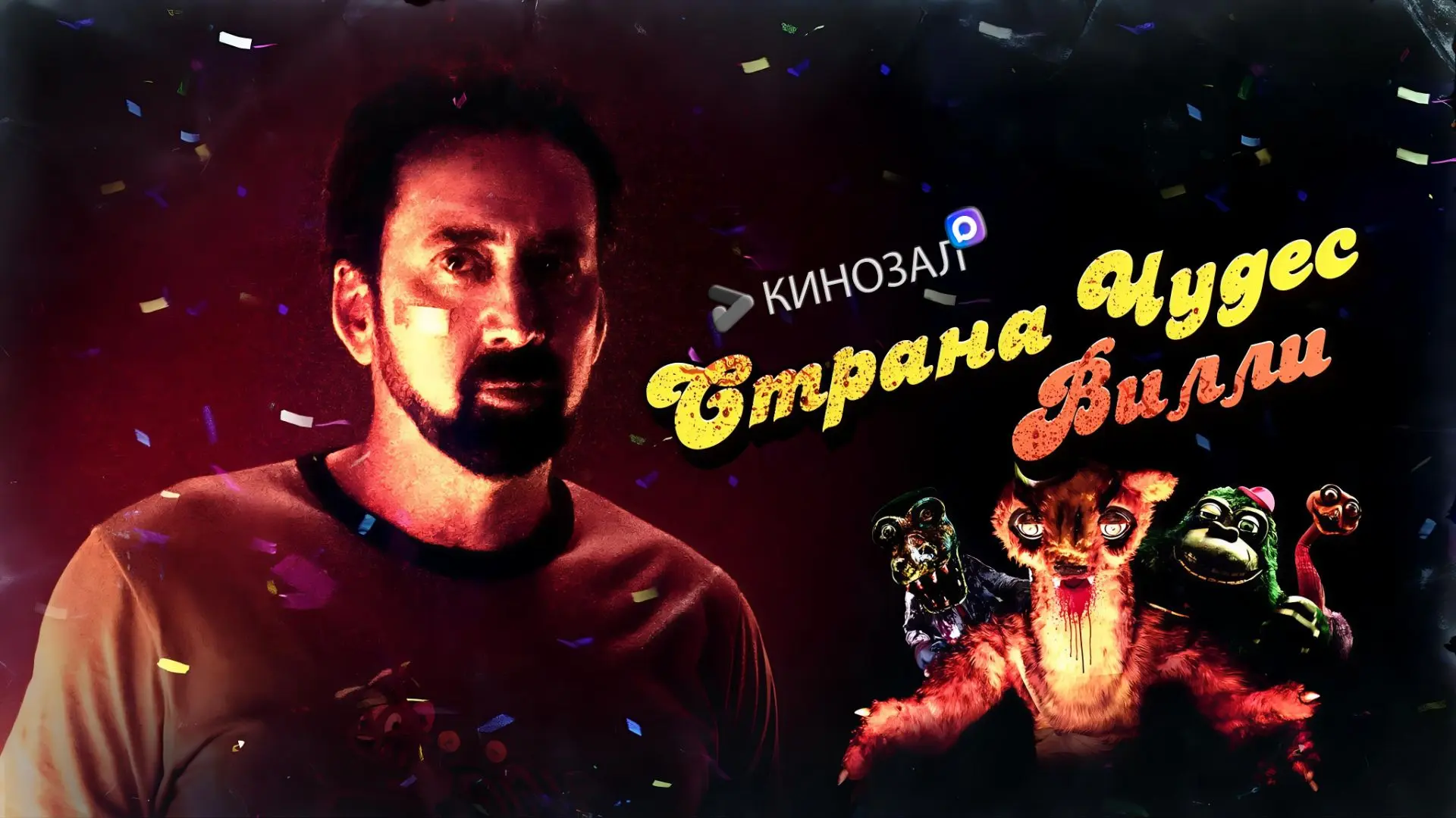 🎥 Страна чудес Вилли (2021) 🎠