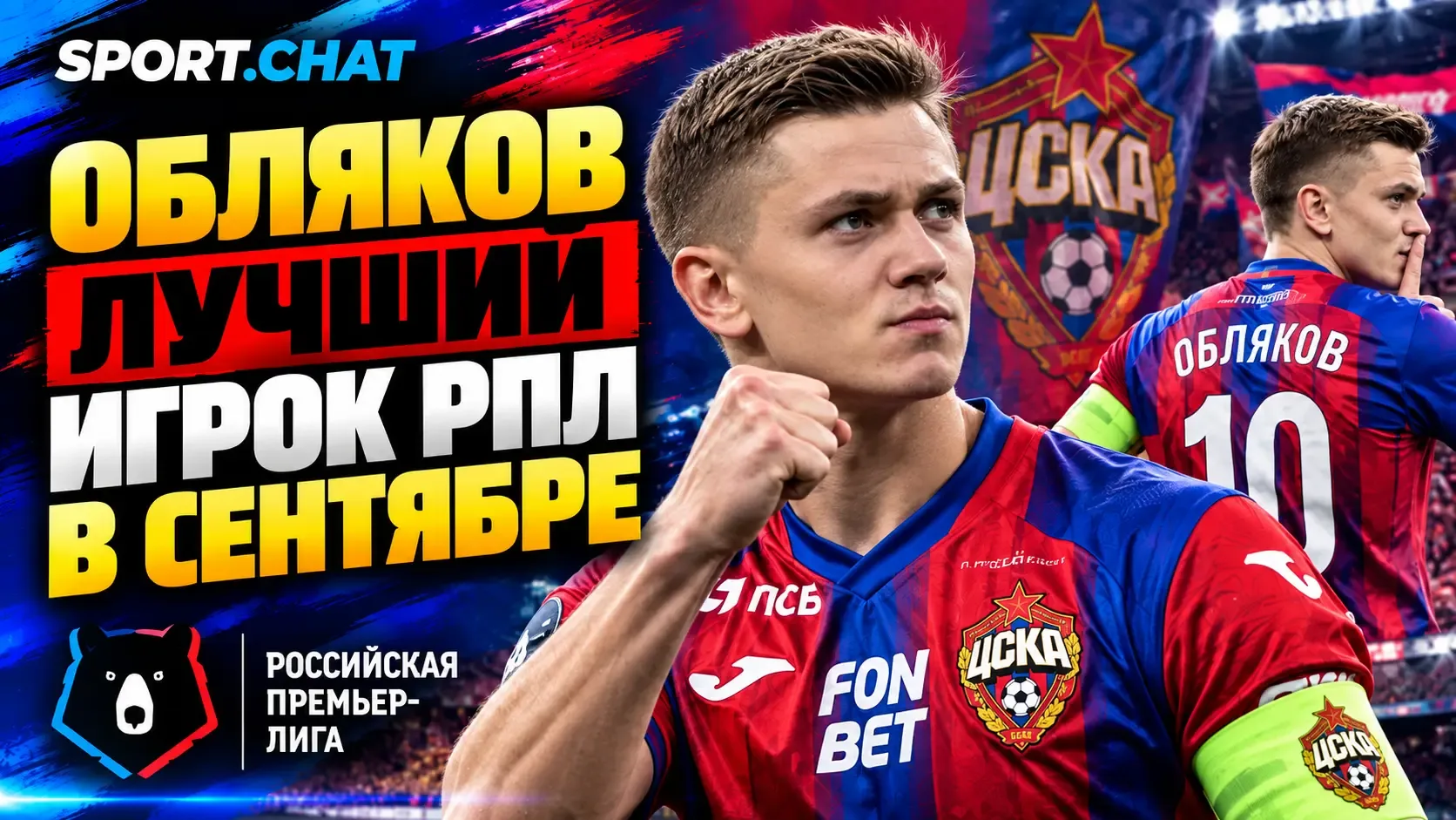 Иван Обляков признан лучшим игроком РПЛ в сентябре