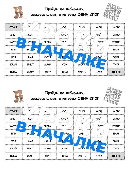 Лабиринты по русскому языку по теме "Слоги".
Детям необходимо раскрасить все слова из одного, двух и