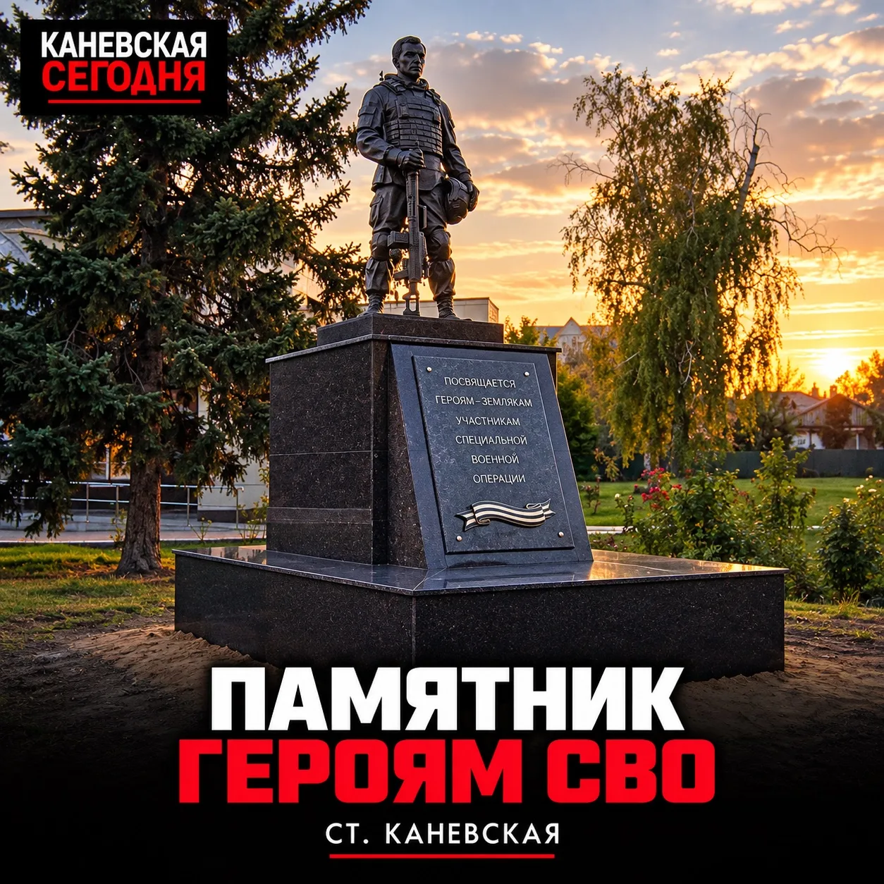🕯 В Каневской установили памятник героям СВО