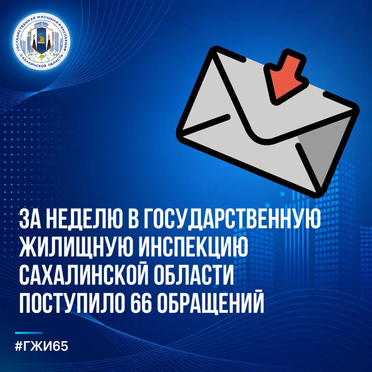 📌За текущую рабочую неделю в Госжилинспекцию Сахалинской области поступило 66 обращений от жителей 