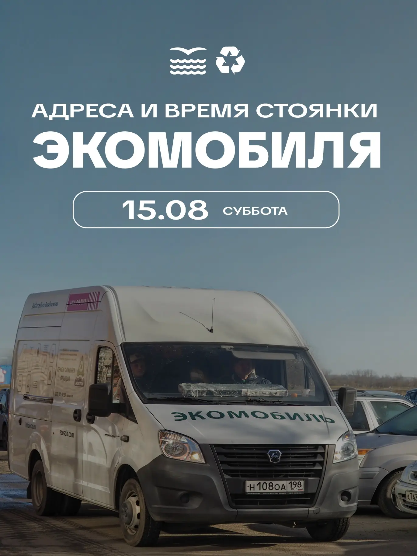 🚛 Экомобиль будет в нашем районе в субботу