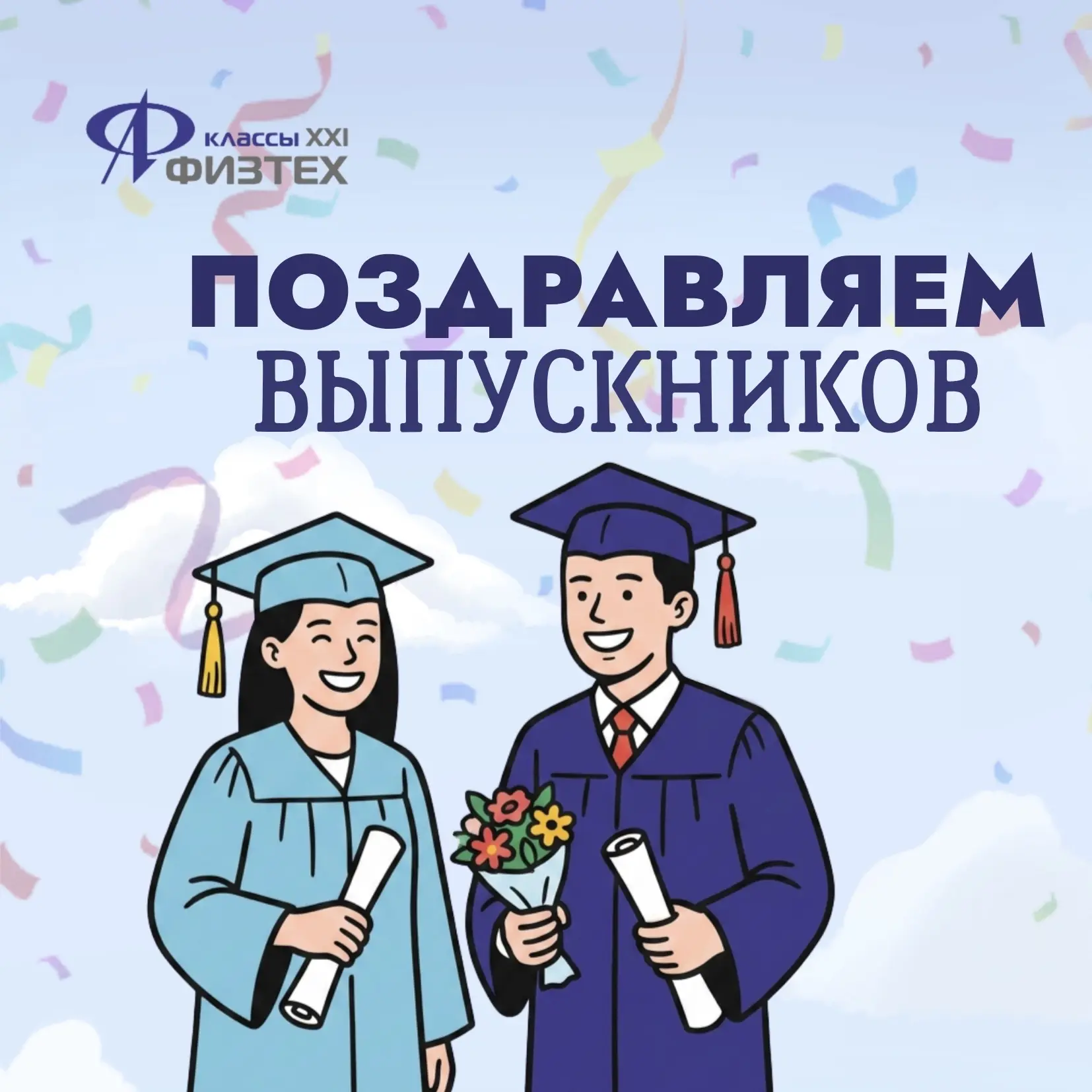 Дорогие выпускники 4-х и 9-х Физтех-классов! 
От всей команды проекта мы поздравляем вас с преодолен