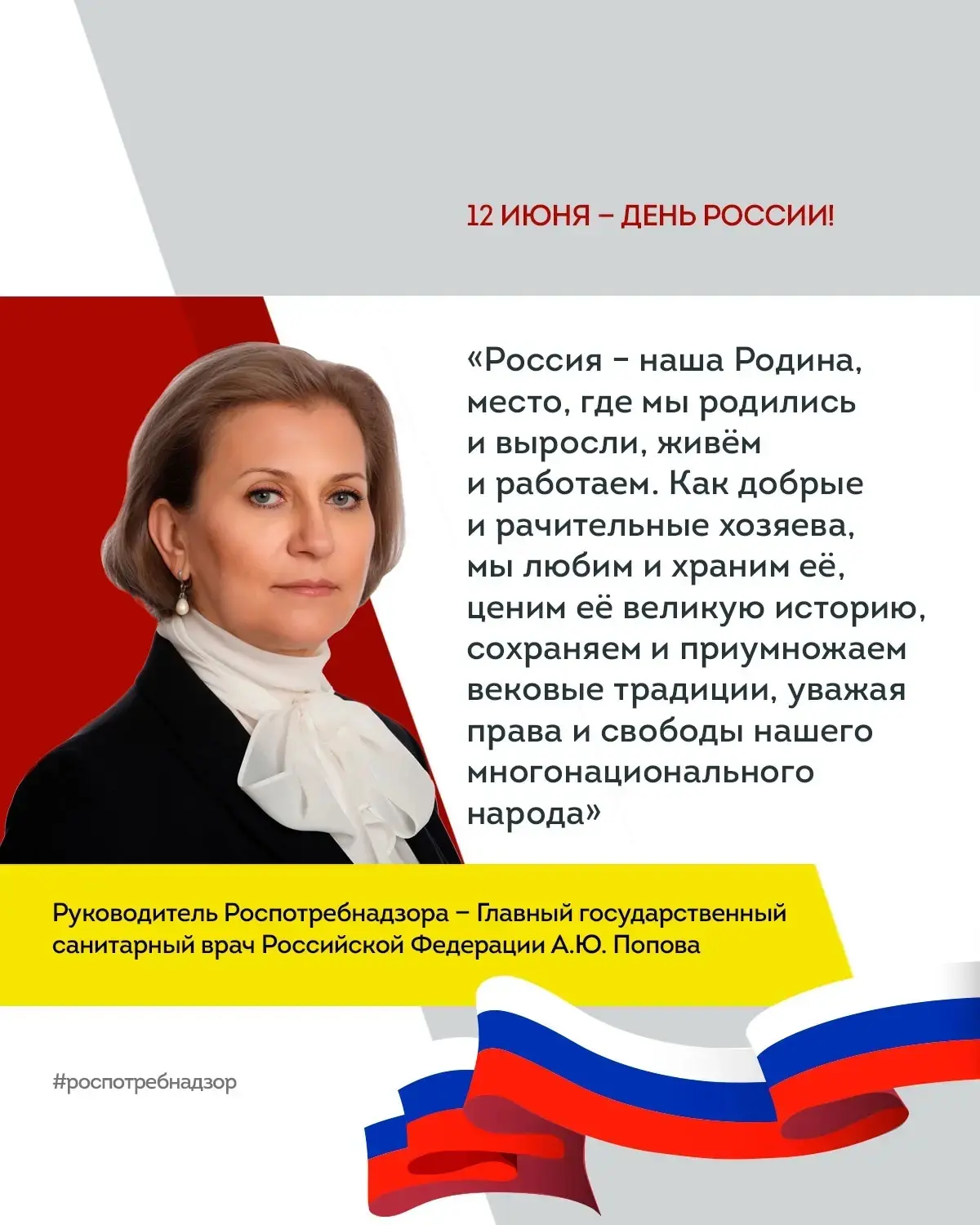 Поздравление А.Ю. Поповой с Днём России