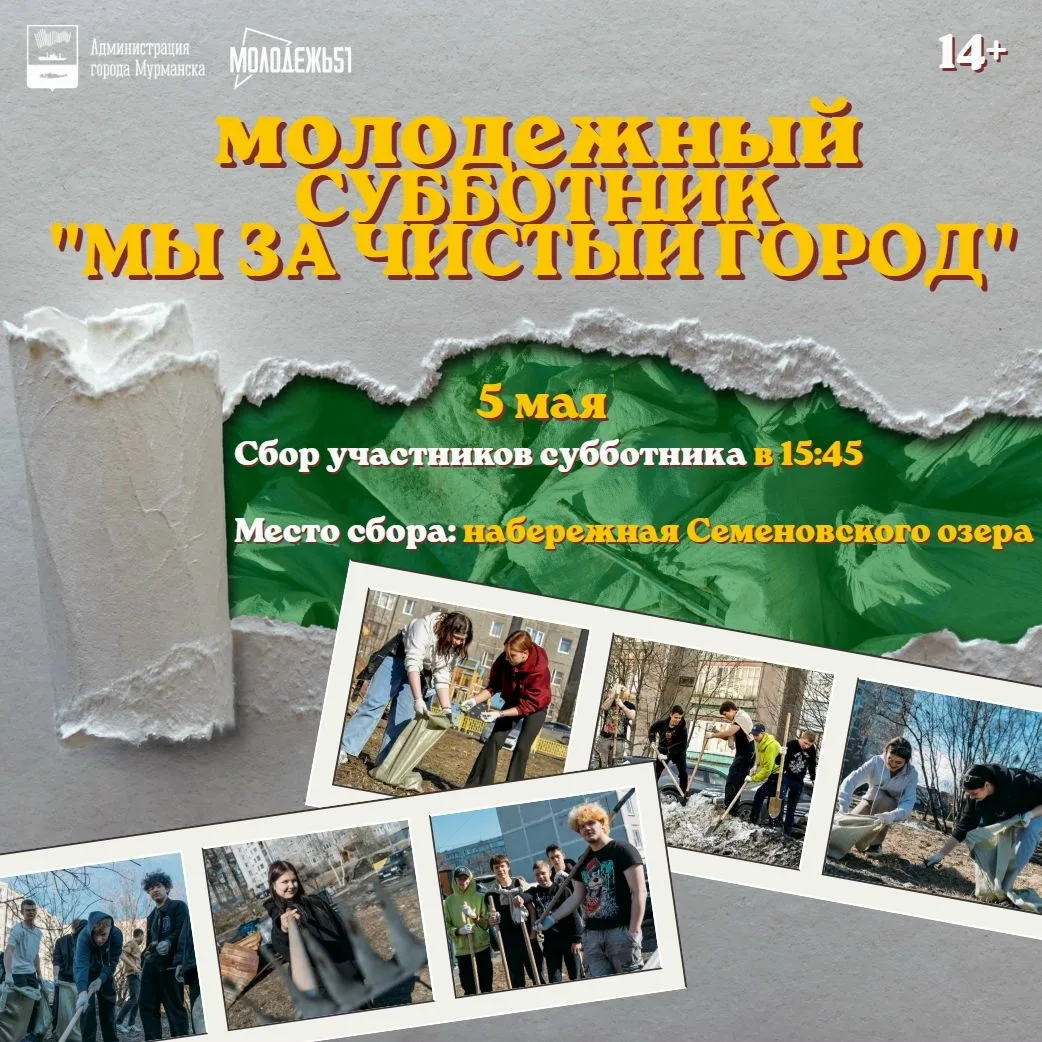 МЫ ЗА ЧИСТЫЙ ГОРОД! ТРАДИЦИОННЫЙ МОЛОДЕЖНЫЙ СУББОТНИК!

⏰Совместно с СОПКИ. Молодежным центром гражд