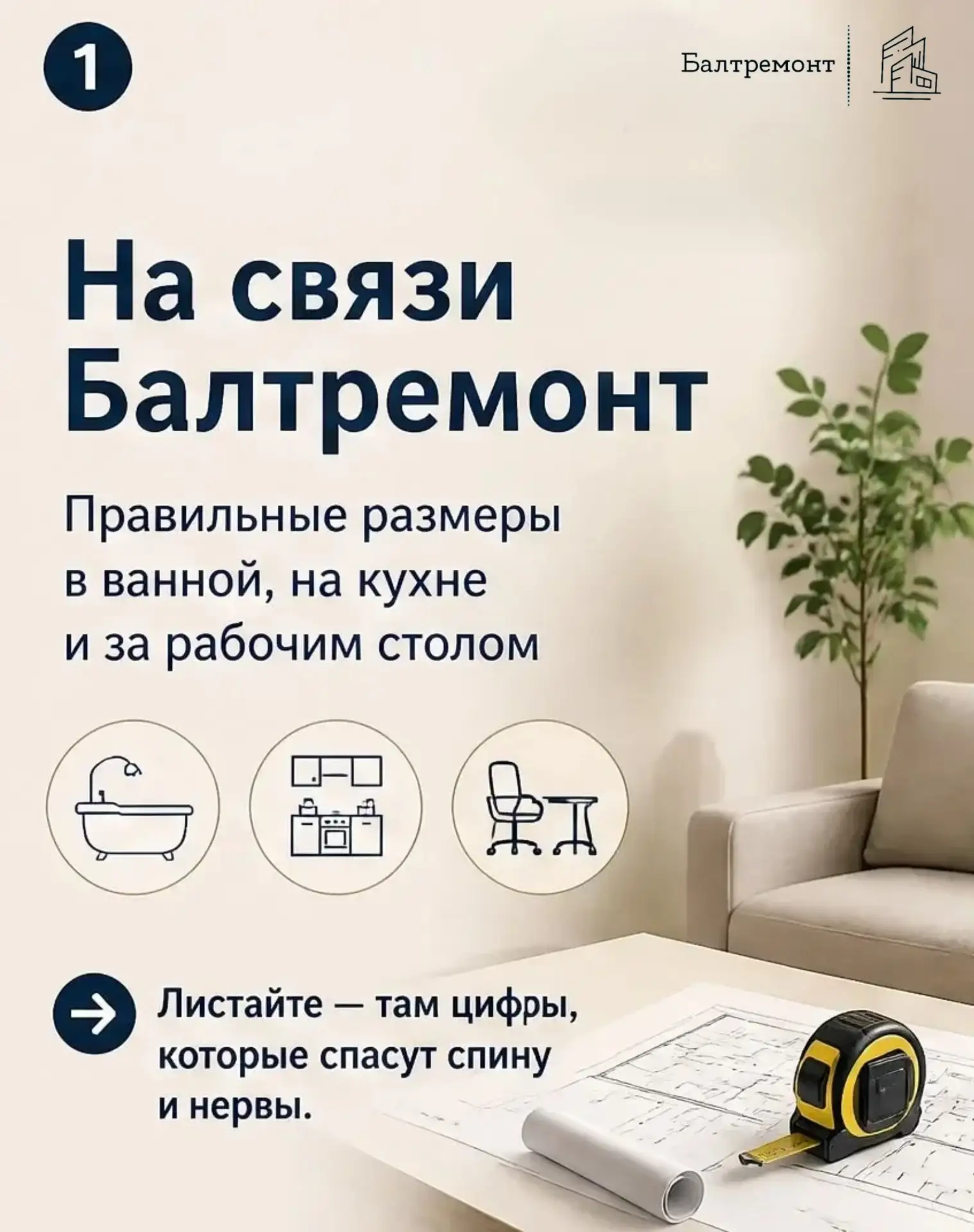 На связи Балтремонт.
Сделали шпаргалку по правильным размерам:
✔️ высота душа и ширина ванной
✔️ кух