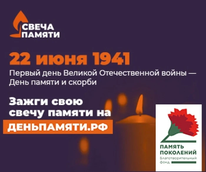 🕯Всероссийская онлайн - акция "Свеча памяти"
22 июня в Российской Федерации отмечается памятная дат