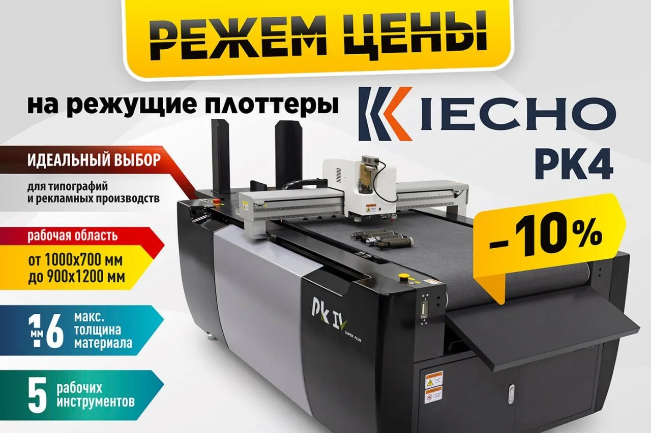 Объявляем акцию на автоматический планшетный режущий плоттер iECHO PK4! На ограниченную...