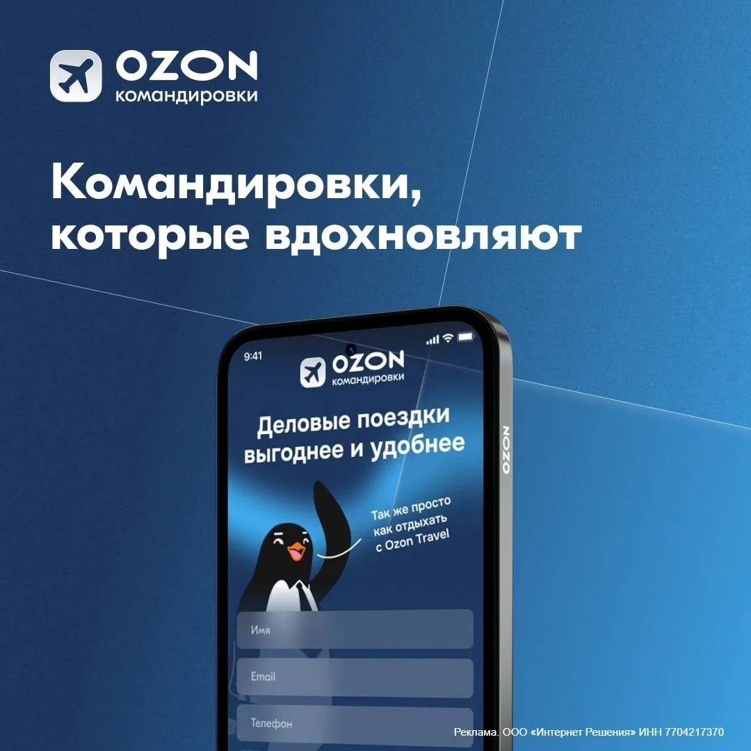По работе как на отдых!   Вы знали, что с сервисом Ozon Командировки можно выгодно и удобно организо
