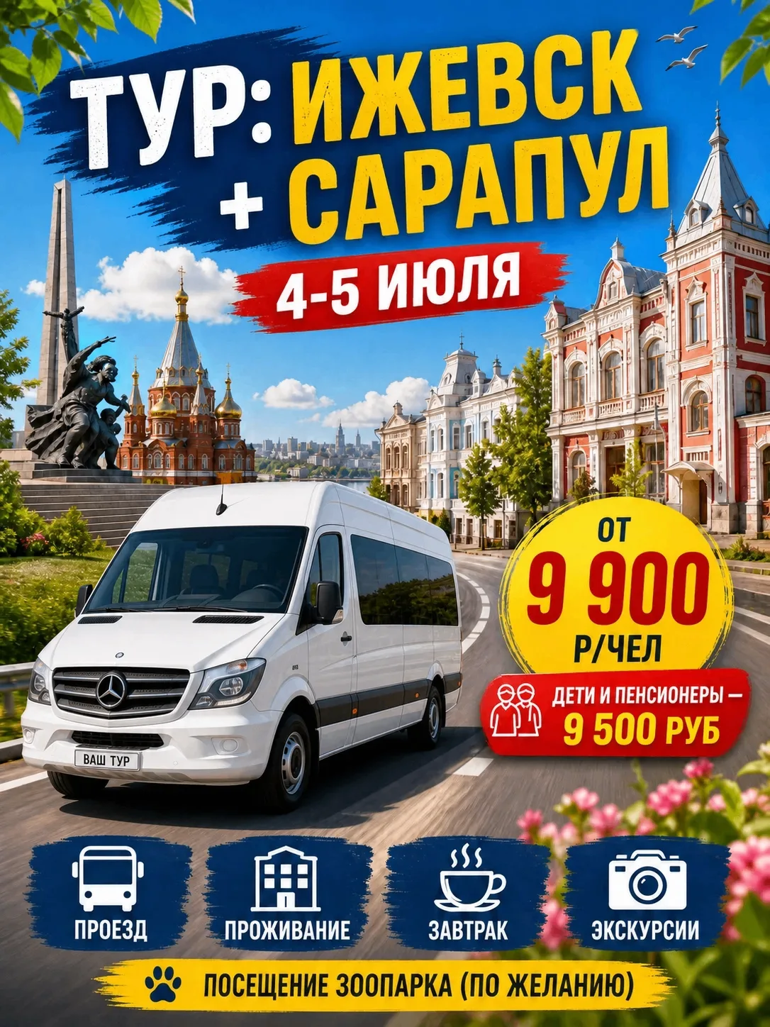 📍ИЖЕВСК + САРАПУЛ НА 2 ДНЯ/1 НОЧЬ

✅ДЕНЬ 1
06.00 выезд из Уфы
10.00 (местное время) прибытие в Ижев