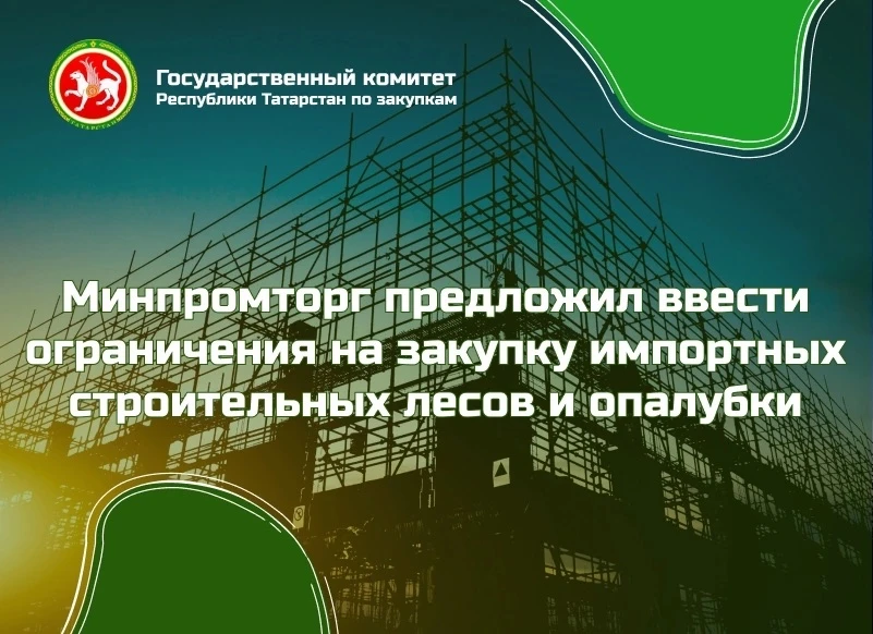 🏗️Минпромторг предложил ввести ограничения на закупку импортных строительных лесов и о...