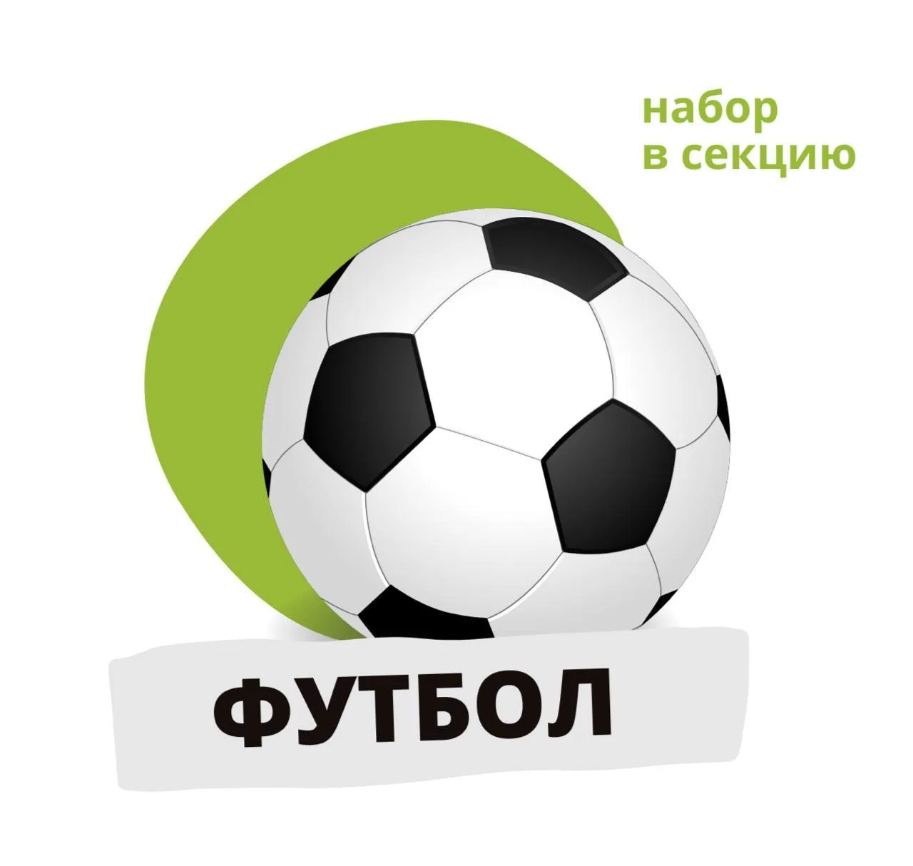 ⚽️ СТАРТ ЗАПИСИ ДЛЯ ДОШКОЛЬНИКОВ!