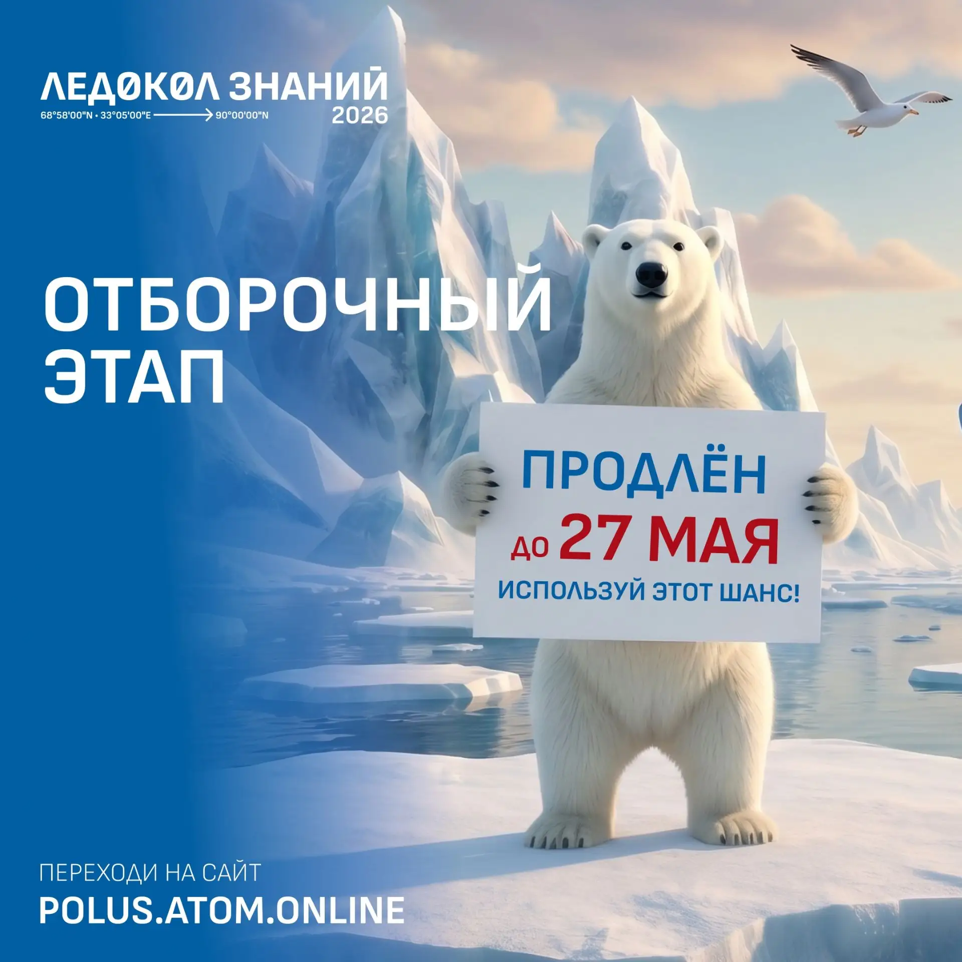Отборочный этап 7-го сезона «Ледокола знаний» продлён до 27 мая!