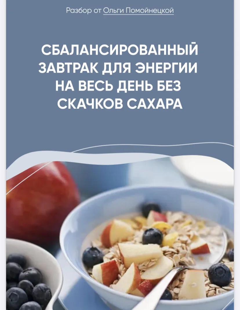 Сбалансированный завтрак для энергии на весь день без скачков сахара — подарок всем участникам 2-го 