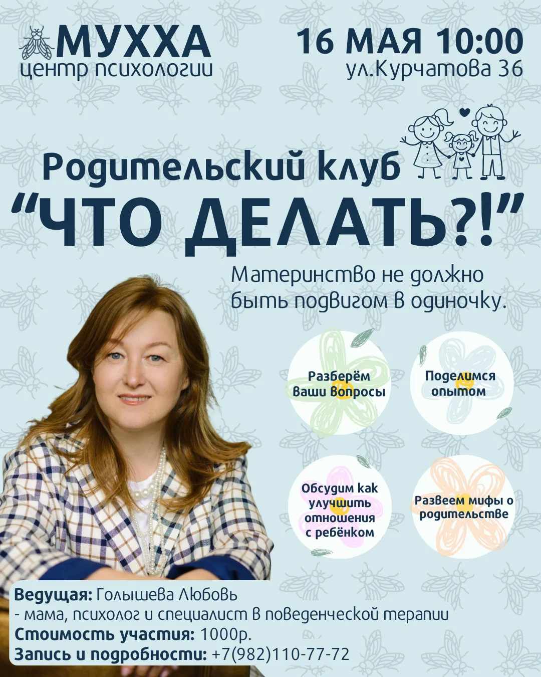 Что будет на Родительском клубе? Спойлер: не лекции.