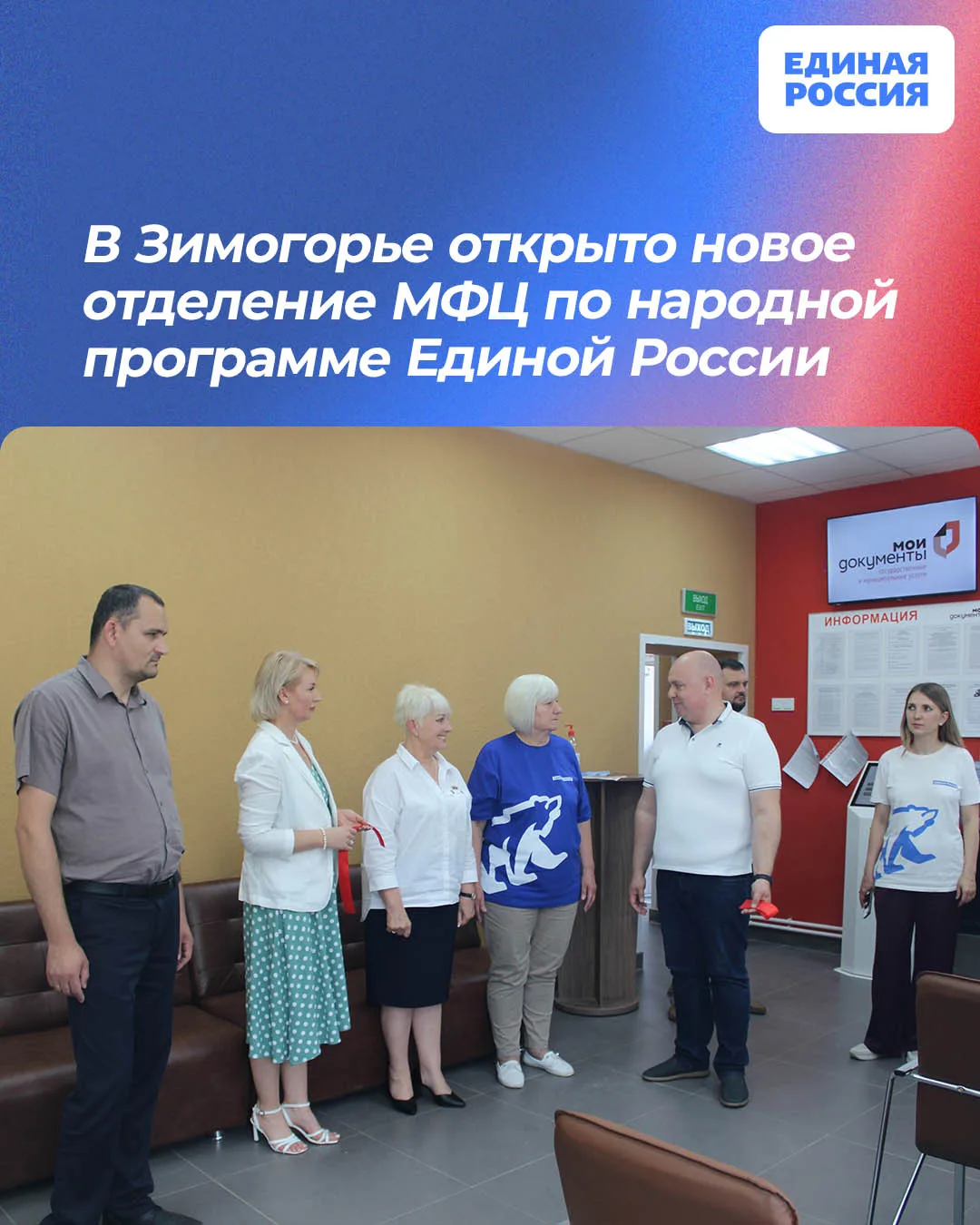 ✅ В Зимогорье открыто новое отделение МФЦ по народной программе Единой России

В городе Зимогорье Сл
