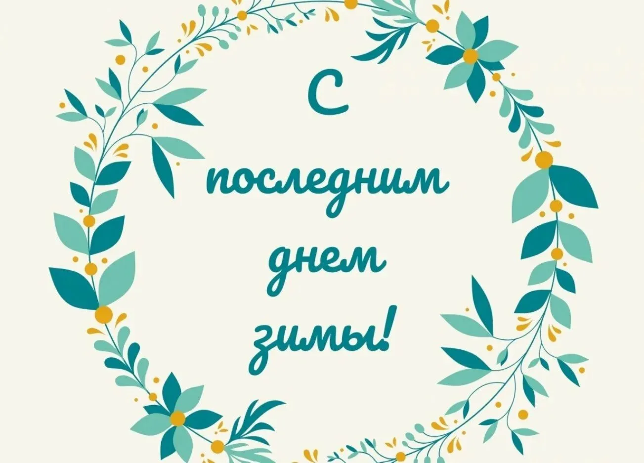 ⚡Друзья! В последний зимний день объявляется «Марафон прощания с зимой: 24 часа до весны»!   🌸Сегодн