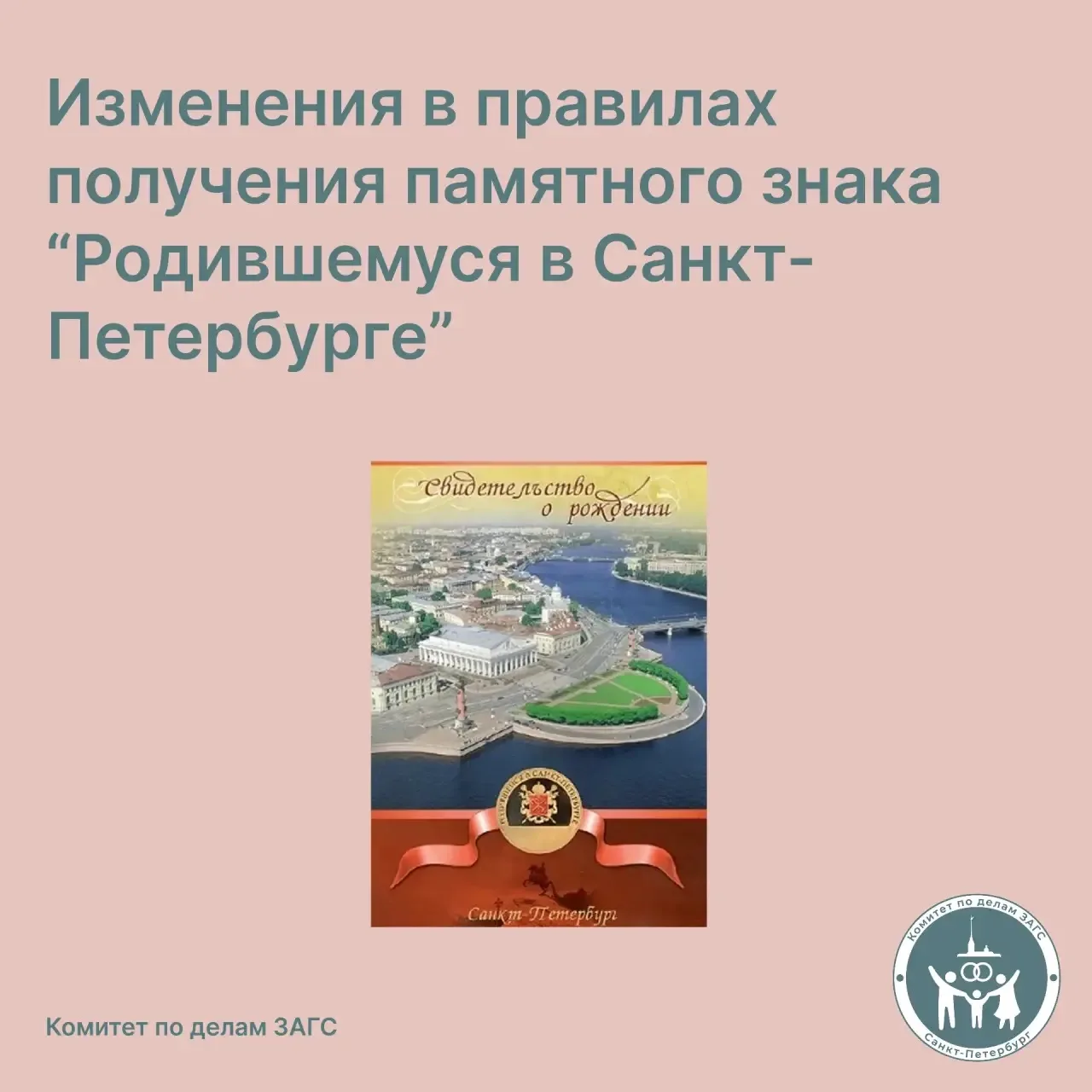 👶 Изменения в правилах получения памятного знака «Родившемуся в Санкт-Петербурге»