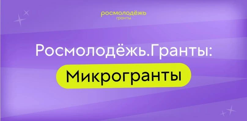 До 300 тысяч рублей на реализацию своих проектов могут получить жители Волгоградской области по итог