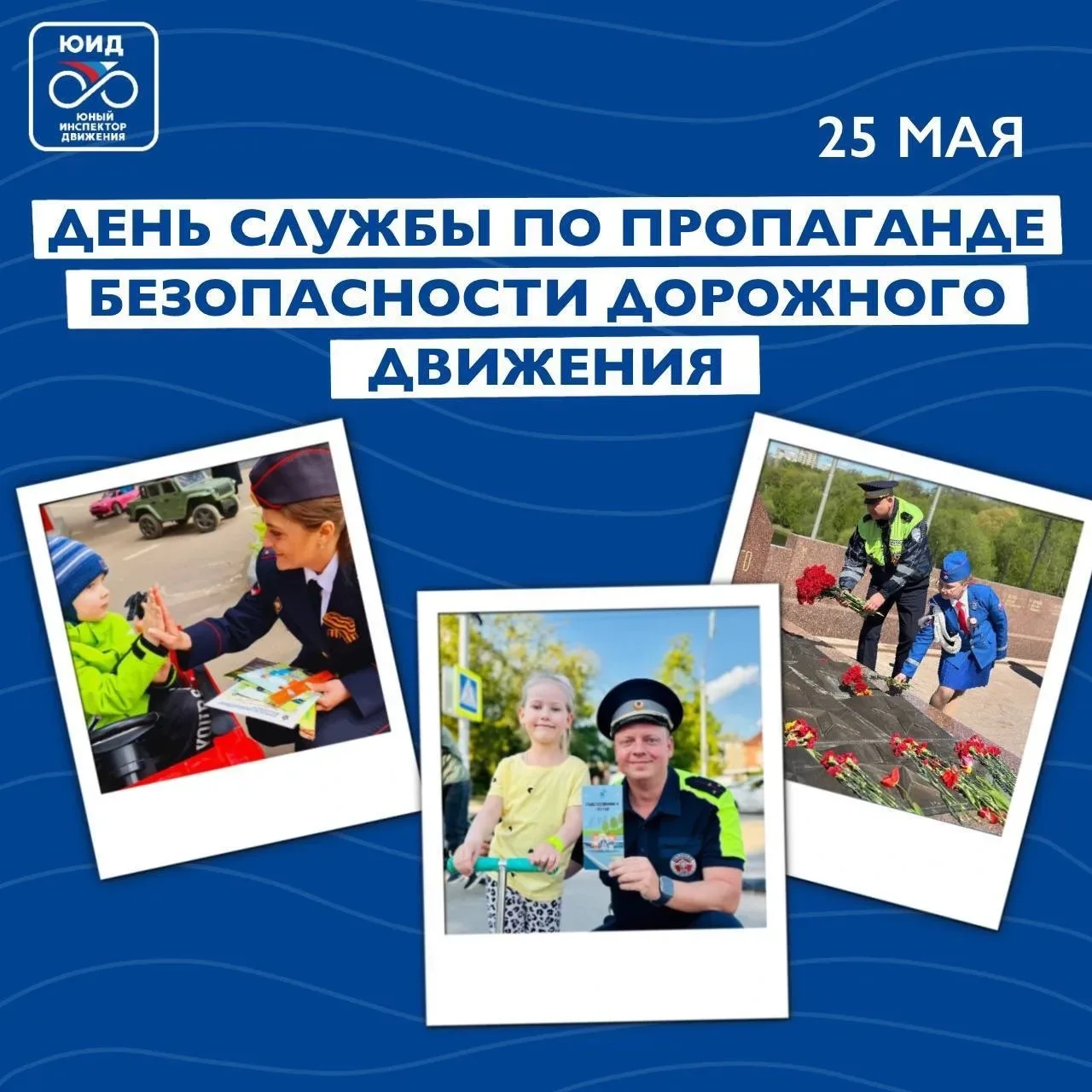 🚦🎊 25 мая – День службы по пропаганде безопасности дорожного движения!