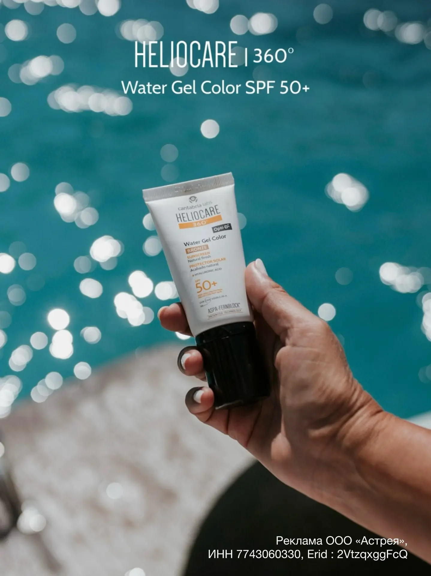 Продолжается акция! ☀️HELIOCARE 360º Water Gel Bronze SPF 50+ от Cantabria Labs со скид...