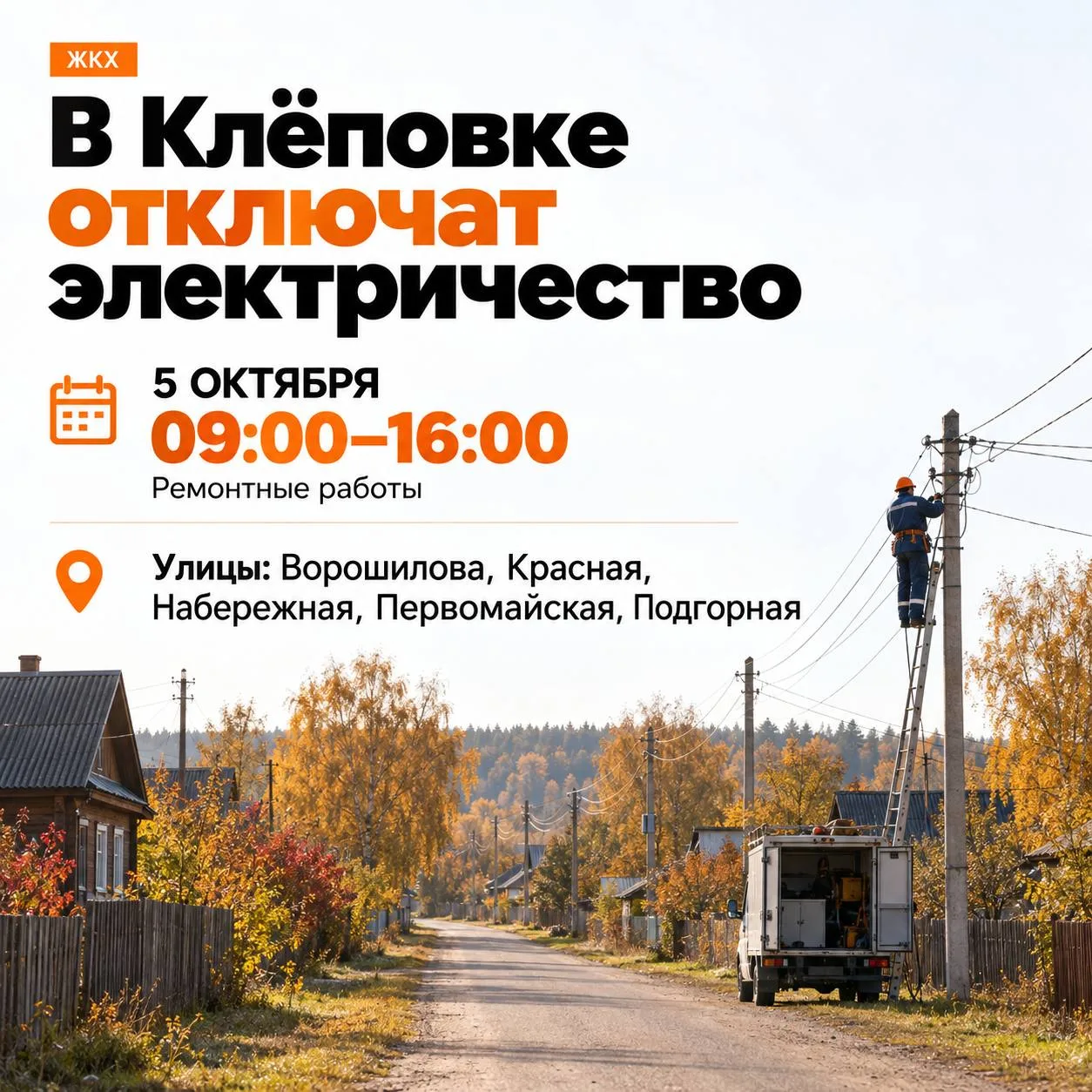 💡 В Клёповке на семь часов отключат электричество.