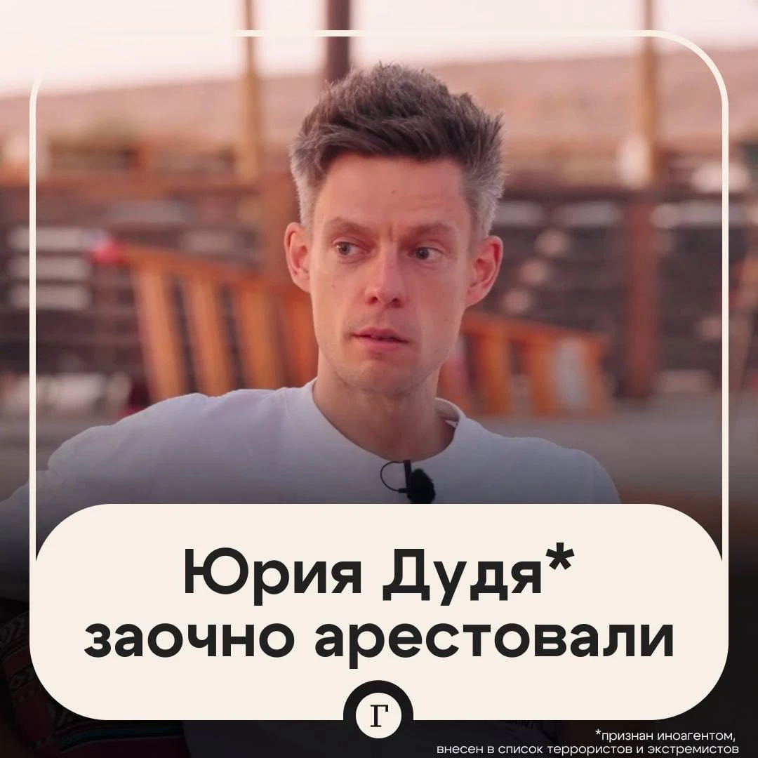 ❗️ Суд заочно арестовал журналиста Юрия Дудя*.