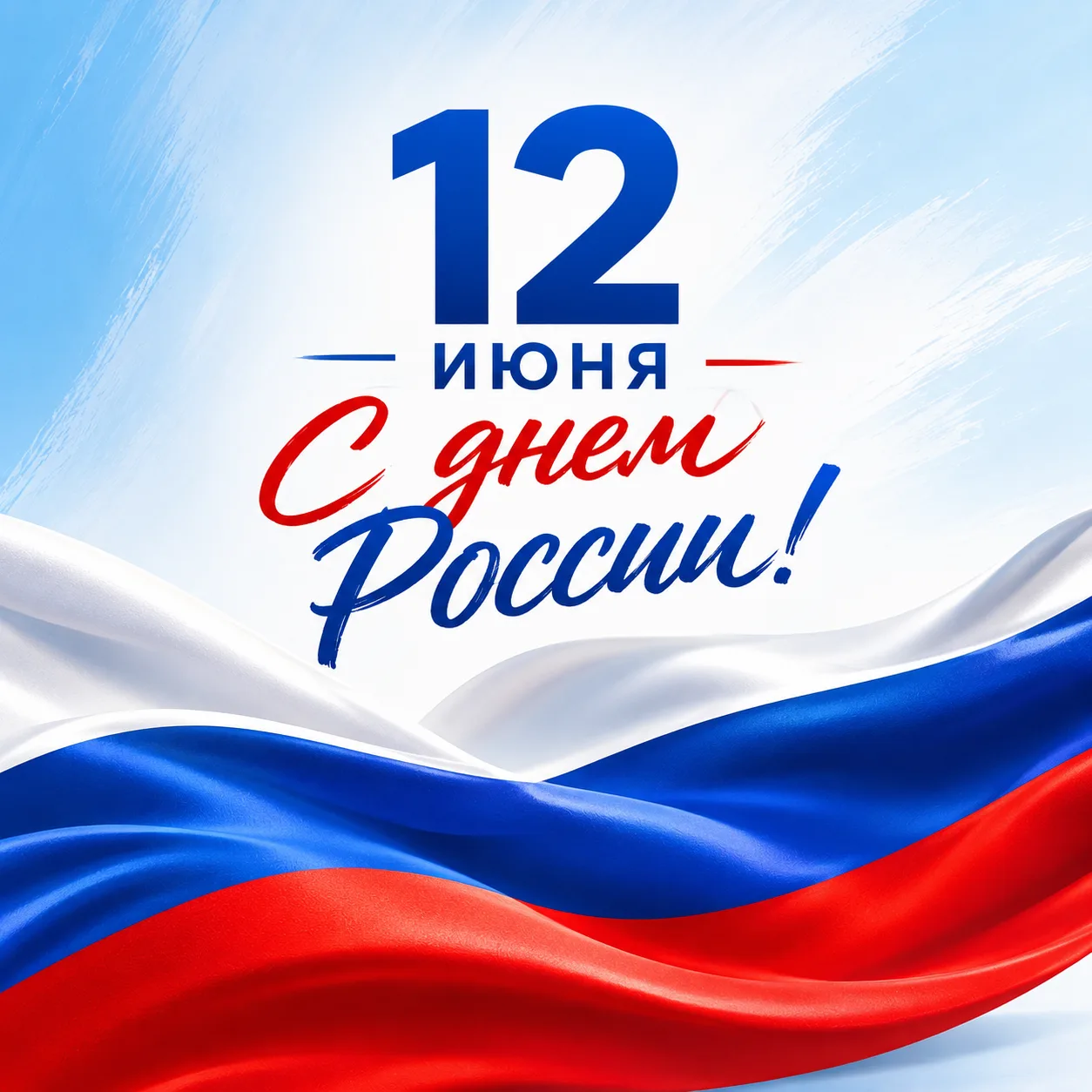 Дорогие друзья!

Сахалинская филармония сердечно поздравляет вас с Днём России!

Этот праздник напом