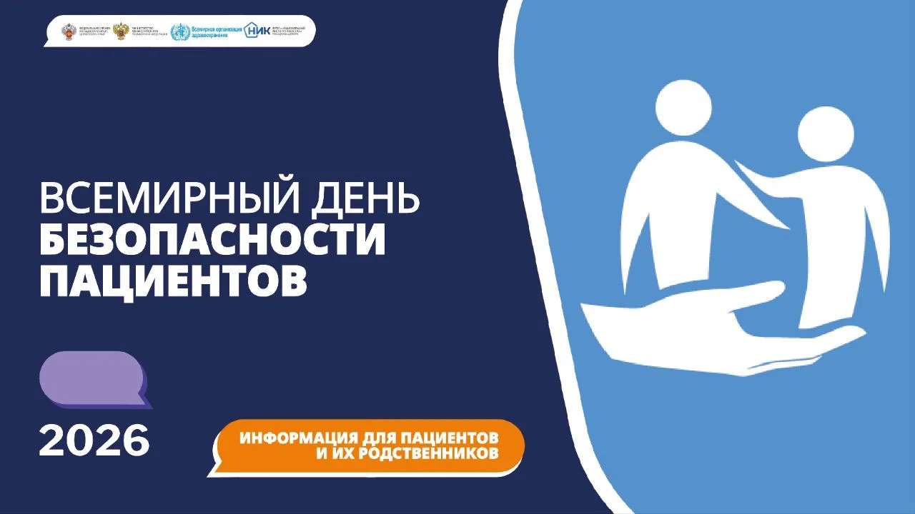 Неделя безопасности пациента